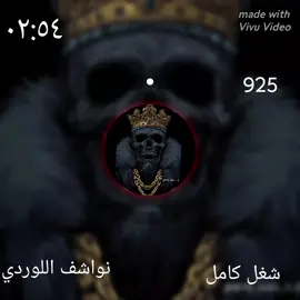 #نواشف #وحصريات اللوردي #جخو_الشغل_اكسبلورات #جزميكا 