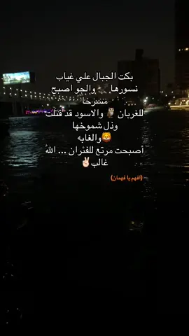 بكت الجبال علي غياب نسورها 🦅 والجو اصبح مسرحا للغربان 🦉 والاسود قد قتلت وذل شموخها🦁 والغابه أصبحت مرتع للفئران ... اللّٰه غالب✌🏻#fyp #foryou #اتمانه_الدعم😔 #مجرد________ذووووووق🎶🎵💞 #capcut 