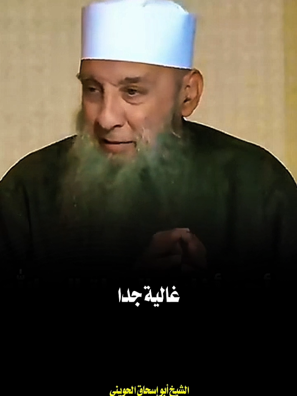 أهم أخلاق الدعوة إلى الله🌹 الشيخ أبو إسحاق الحويني #tiktok #trending #fyp #viral 