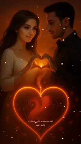 #أحبُّكِ-أنتِ-وحدكِ-فلا-تسأليني-لماذا  #أحببتُكِ … فالحبُّ لا يُفسَّر، #وقعتُ -في-حبِّكِ سهوًا… متى؟ وأين؟ لا أعلم،#CapCut 