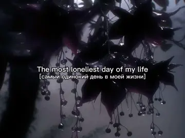 Lonely day [systemofadown] ⊹   —   ⊹   —   ⊹   ୨  ⟡  ୧   ⊹   —   ⊹   —   ⊹ #songlyrics #текстпесни #fyp #elbruso #song #music #музыка #systemofadown 