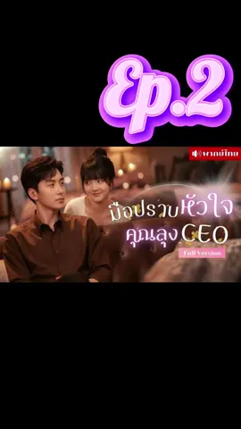 มือปราบหัวใจคุณลุง CEO #ละครสั้น #ซีรี่ย์จีนแนวตั้ง #มินิซีรีส์จีน #ซีรี่ย์จีนพากย์ไทย #มินิซีรีย์ 