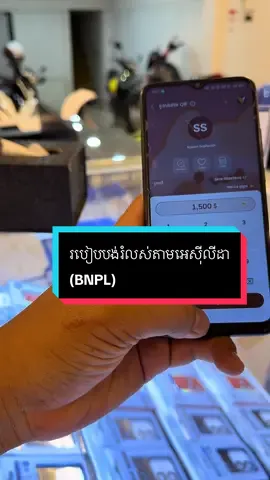 របៀបបង់រំលស់ងាយៗម៉ូយៗ ចំណាយពេល៥នាទីរួចរាល់🥰 #fypシ゚ #យកម្តងបាន២ទៅ៣គ្រឿង