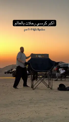 أكبر كرسي بالعالم 🪑⛺️ #الشعب_الصيني_ماله_حل😂😂 