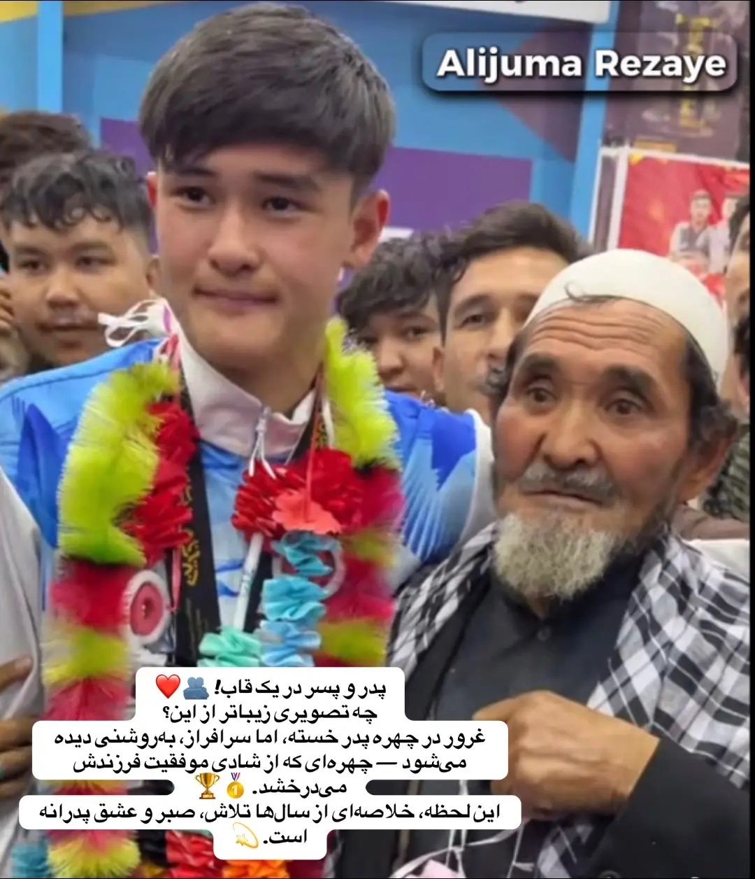 پدر و پسر در یک قاب! 🫂❤️ چه تصویری زیباتر از این؟ غرور در چهره پدر خسته، اما سرافراز، به‌روشنی دیده می‌شود — چهره‌ای که از شادیِ موفقیت فرزندش می‌درخشد. 🥇🏆 این لحظه، خلاصه‌ای از سال‌ها تلاش، صبر و عشق پدرانه است. 💫 با مهر: Alijuma Rezaye @highlight #اکسبلورررررررررررررررررررر❤🧸 #افغانستان #هزاره_ازبک_تاجک_پشتون_ترکمن_🇦🇫 