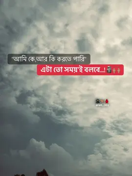 আমি কে আর কি করতে পারি এটা তো সময়'ই বলবে🗿🙌🏽#vairal #unfrezzmyaccount #foryouuuuuuuuuuuuuuuuuuuuuuuuuu #arian__bby #foryou 