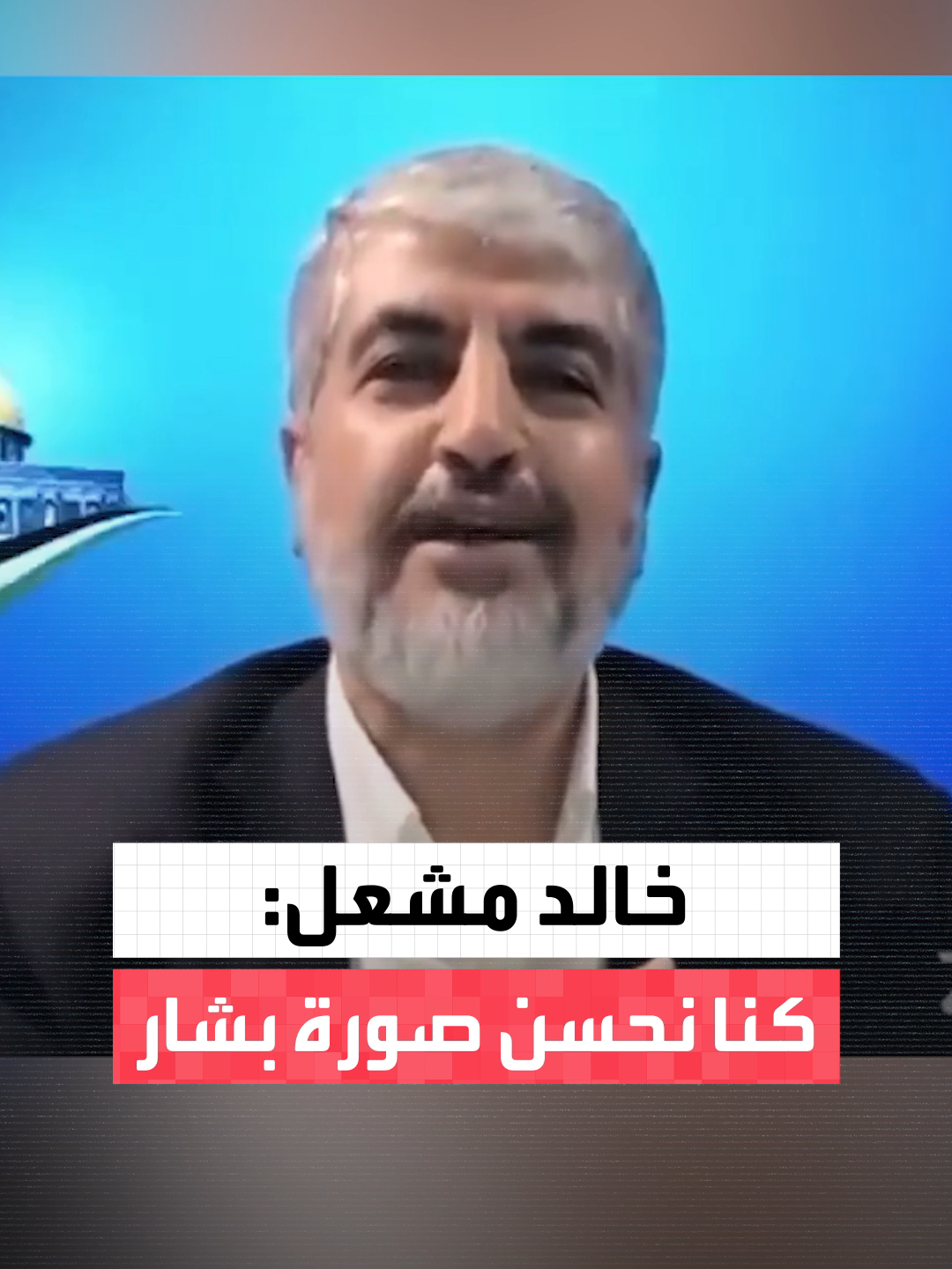 خالد مشعل في فيديو مسرب: على بشار الأسد ألا ينسى أننا كنا نعمل على تحسين صورة نظامه #العربية