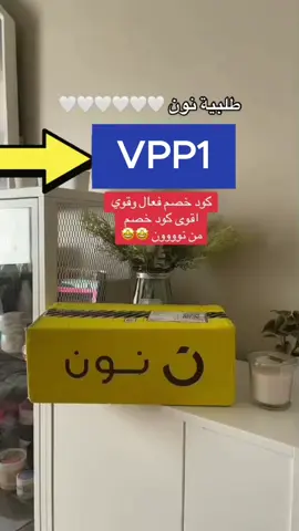 كود نون VPP1 الأقوي #كود_نون#كوبون_نون#كود_خصم_نون#نونها_مع_نون#اكسبلور