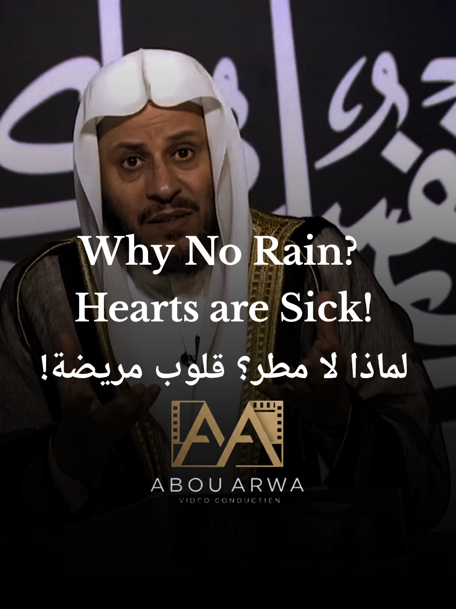 Why Istisqa' Prayer is NOT answered? Sheikh Al-Anazi. 🤯 لماذا لا تُستجاب صلاة الاستسقاء؟ الشيخ عزيز فرحان العنزي. 💔  #الجزائر #Istisqa #RainPrayer #دعاء #fyp