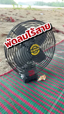 #พัดลมแบตไร้สาย 8 นิ้ว Dr.woot ปรับความเย็นได้ 2 ระดับ พกพาสะดวก