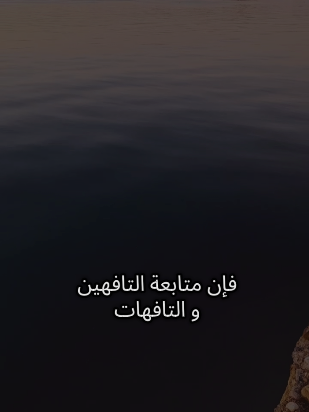 فإن متابعة التافهين والتافهات والإعجاب بمحتوى المفسدين والمفسدات والتعليق على السفهاء ومشاركة مقاطعهم ليست تسلية بريئة ولا متعة عابرة #تركيا #اسطنبول #شعروقصايد #اللهم_صلي_على_نبينا_محمد #حسبي_الله_ونعم_الوكيل 