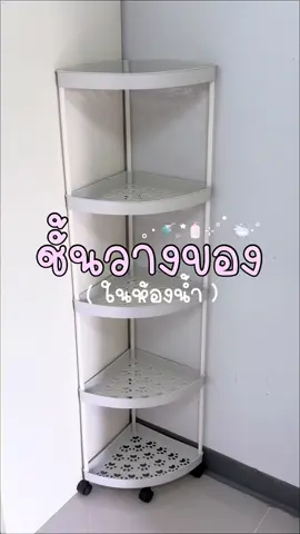 #ชั้นวางของ #ชั้นวางของในห้องน้ํา 