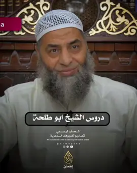 #اطمئن #الشيخ_ابو_طلحة 