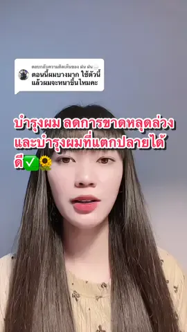 บำรุงผมลดผมแตกปลาย 🌻🌷 #ผม #บํารุงผม #แฮร์เอสเซนส์บํารุงเส้นผม💜 