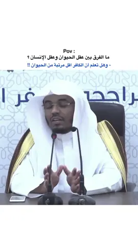 #ياسر_الدوسري | هل كنت تعلم من قبل ما الفرق  بين عقل الإنسان و عقل الحيوان 🤔 ؟