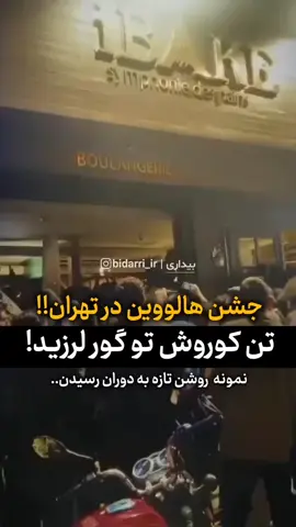 . لطفاً تا آخر ببینید و تفکر کنید، ، #فرهنگ #تهاجم #ایران