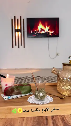 #لقطات_تصويري📸 #متة #انتي_وانا_ياريت_عنا_كوخ #اوقاتي_الرايقة❤ #اعادة_النشر🔃 