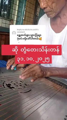 Replying to @chit.ko.ko.oo35 #Tiktok #Myanmar #KO SOE#ဆံသ #2025DaLA 
