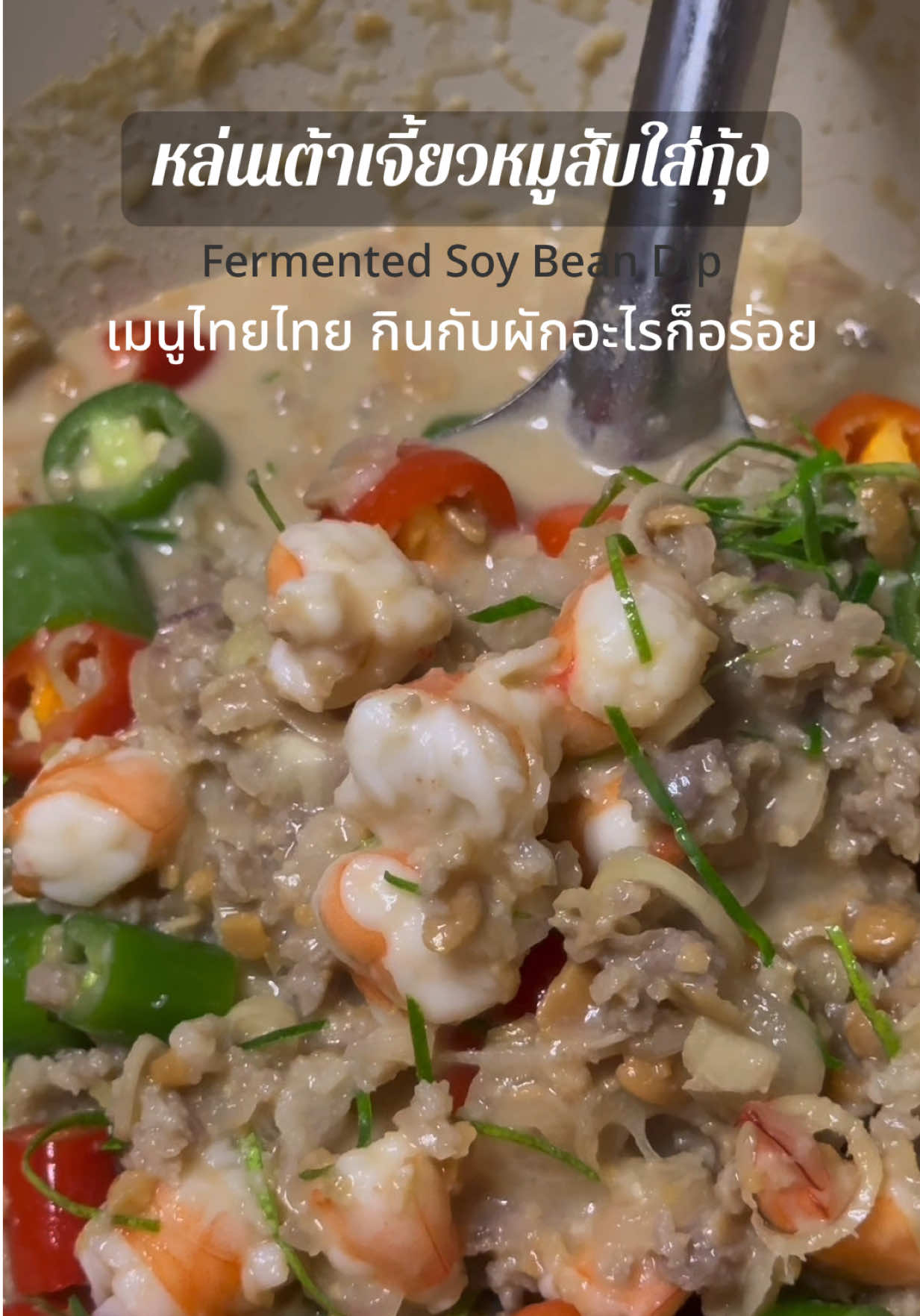 หล่นเต้าเจี้ยวหมูสับใส่กุ้ง #เมนูง่ายๆ #tiktokพากิน #หล่นเต้าเจี้ยว#กินกับtiktok #อาหารทําเอง 