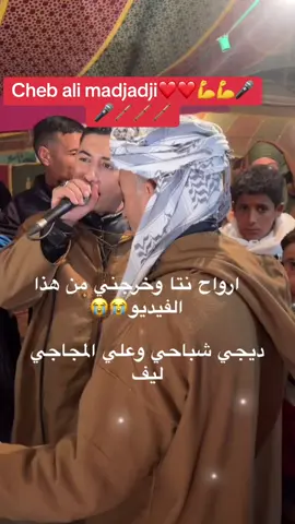 #مجاجي_راح_يهبلنا_بغناه😂 #مجاجي_عين_مران🎷🎹🎷❤️ #مجاجي_والحكومة_العاقلةة🥂 #شلفاوة_والحلاوة🔥 #djjchebahi 🎤🪈💪💪 شاب علي المجاجي 02💪💪💪❤️❤️❤️❤️🎤🪈🪈