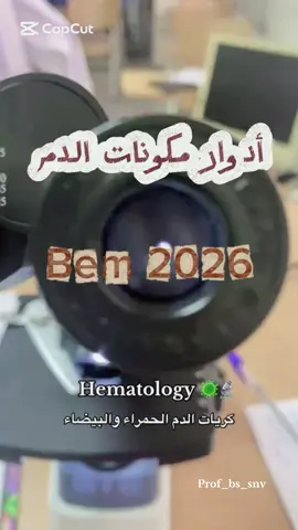 #followers مكونات الدم #bem2026 #bem #علوم_طبيعية #bem2026_we_can✔️ 