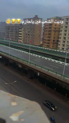 #وديت_الشعب_فين_يا_حازم😂💔  #المتحف_المصري_الكبير #اكسبلور #fyp 