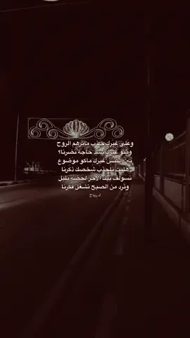 تابعني🤎 . . . #إقتباسات #شعر #ستوريات #شعراء_وذواقين_الشعر_الشعبي #هواجيس 