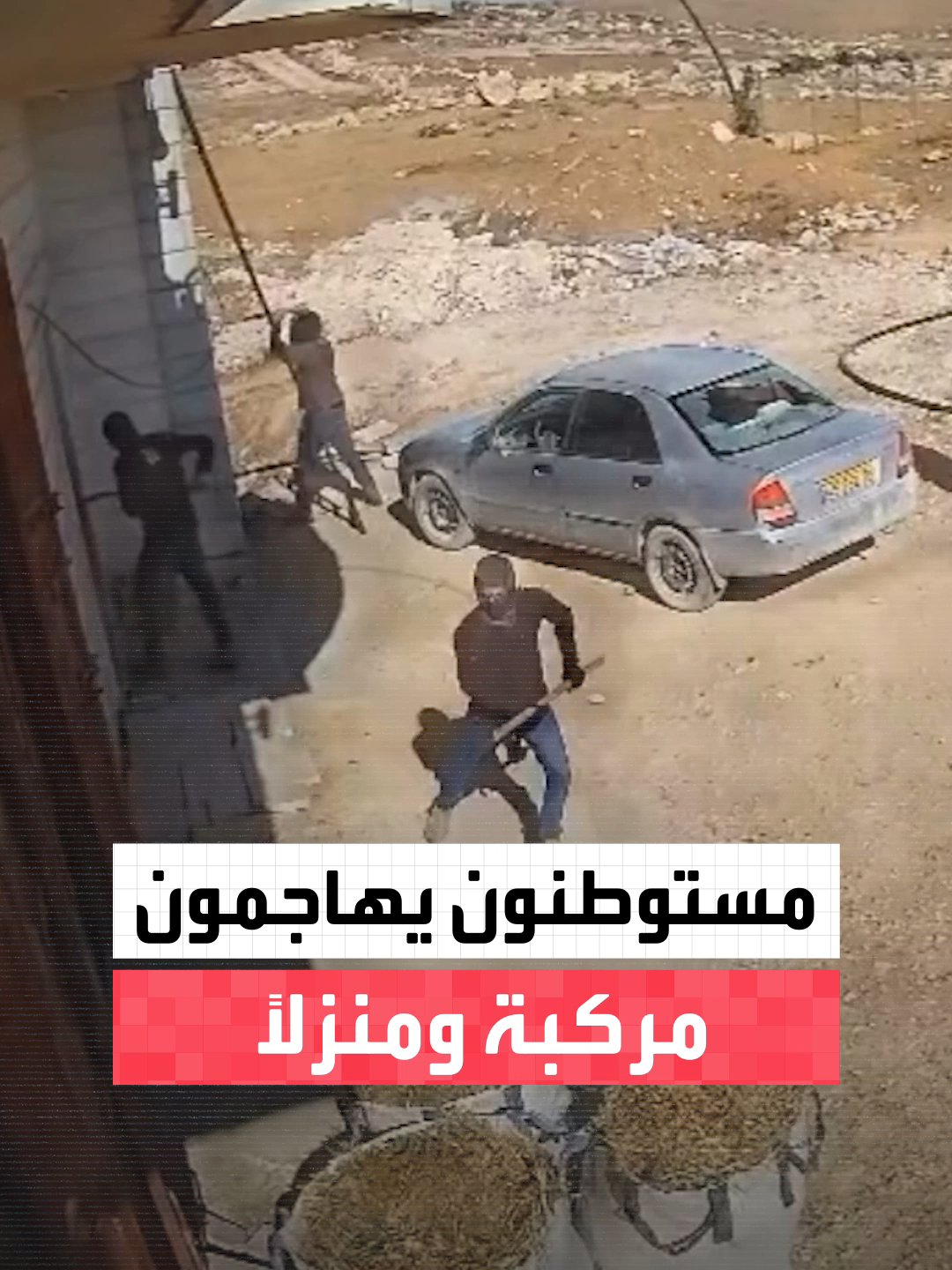 كاميرا مراقبة ترصد هجوم مستوطنين على مركبة ومنزل في بلدة السموع قرب الخليل جنوب الضفة الغربية #العربية