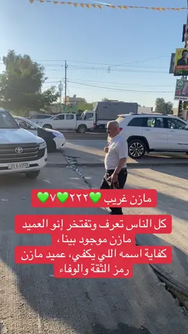 #عميد_مازن_غريب❤️💪 #عميد_مازن_غريب #كركوك_الحبيبه❤️🌜 #كركوك #كركوك_محافظه 