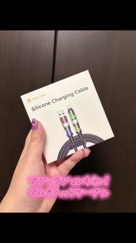 マジックジョン4-in-1マルチヘッドケーブル 240W 急 速充電対応 液体シリコン素材 1.2M/2M 超高耐久 タ ブレットノートPC対応 しっかりとしたつくりで おすすめです🙆‍♀️ みんな使ってみてね👍
