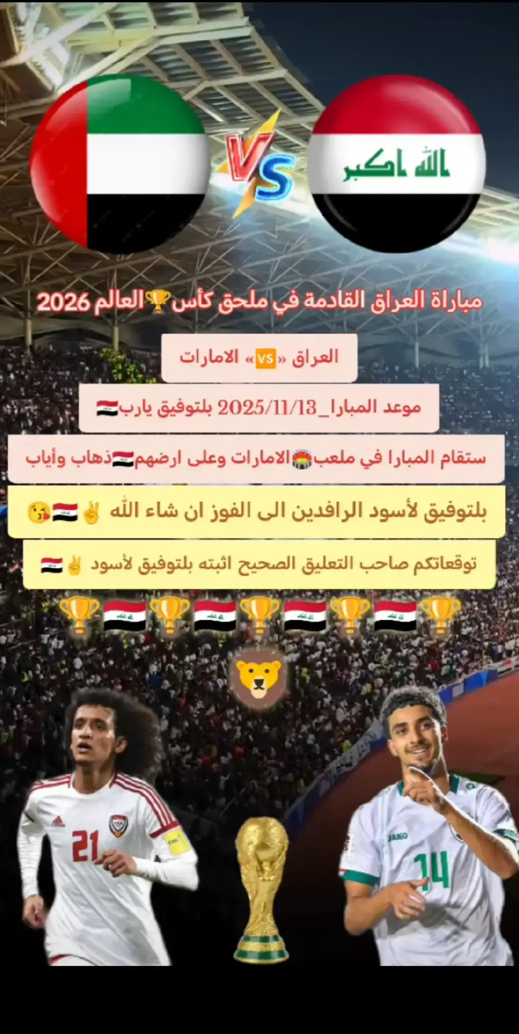 لعبه العراق والامارات يوم الخميس13/11/2025🇮🇶🇦🇪⚽🏆