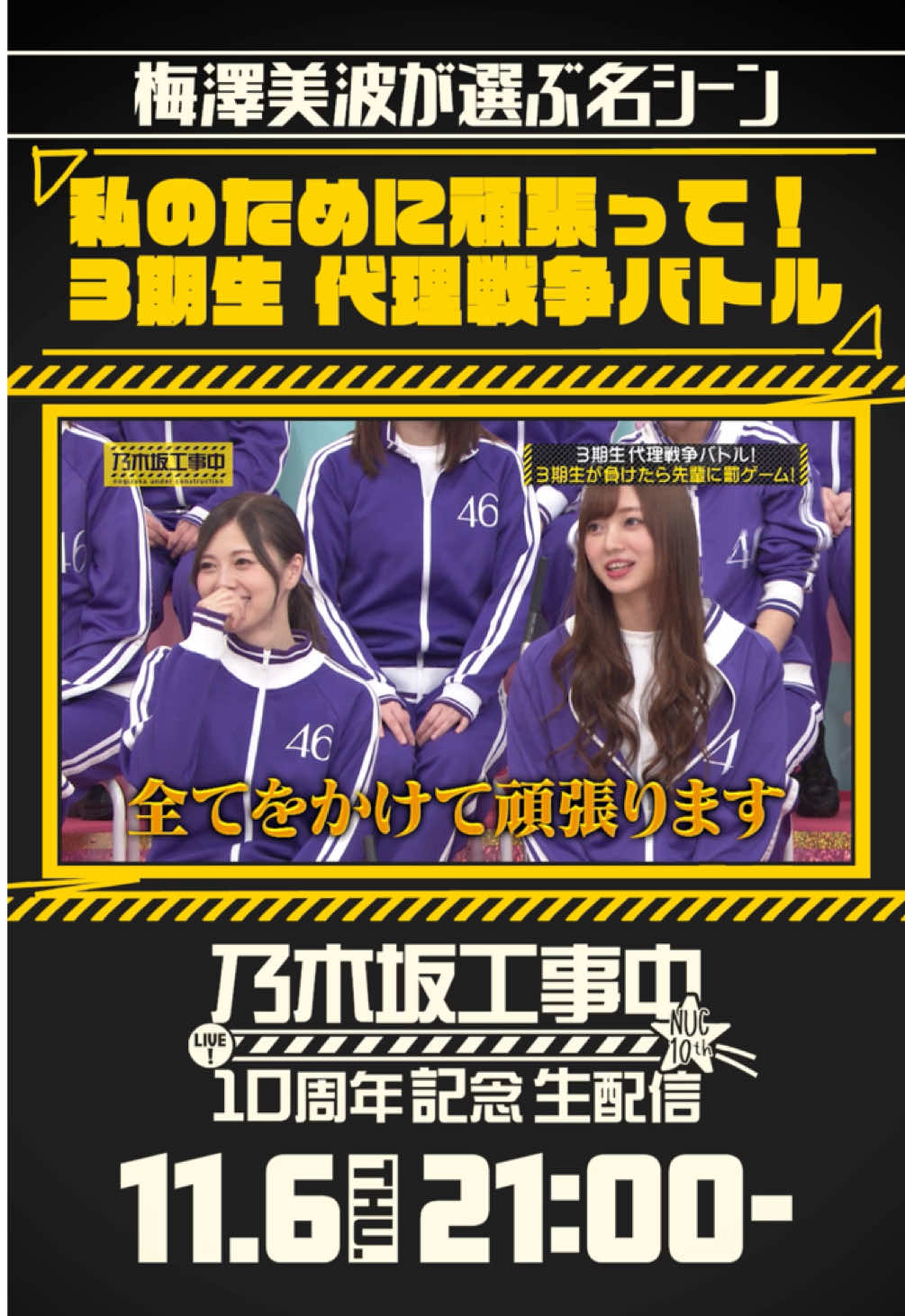 11/6(木)21:00～「乃木坂工事中10周年記念生配信🚧」ファンが選ぶ名シーンベスト20開催！ #梅澤美波 が選ぶ名シーンをご紹介💁🏻‍♀️  #乃木坂46