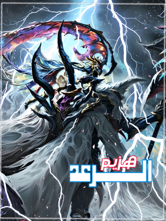 هزيم الرعد 🔥⚡ #MobileLegendsXSpacetoon #هزيم_الرعد_الاسطوري #CapCut_Magic #MLBB_🔥 #ذكريات_سبيستون 