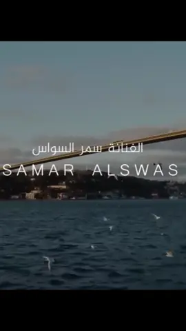 # احباب الروح ظلموني راحوا لبعيد وعافوني سمر السواس اجمل صوت#🥀❤️____🥀❤ #🥺🥺🥀 