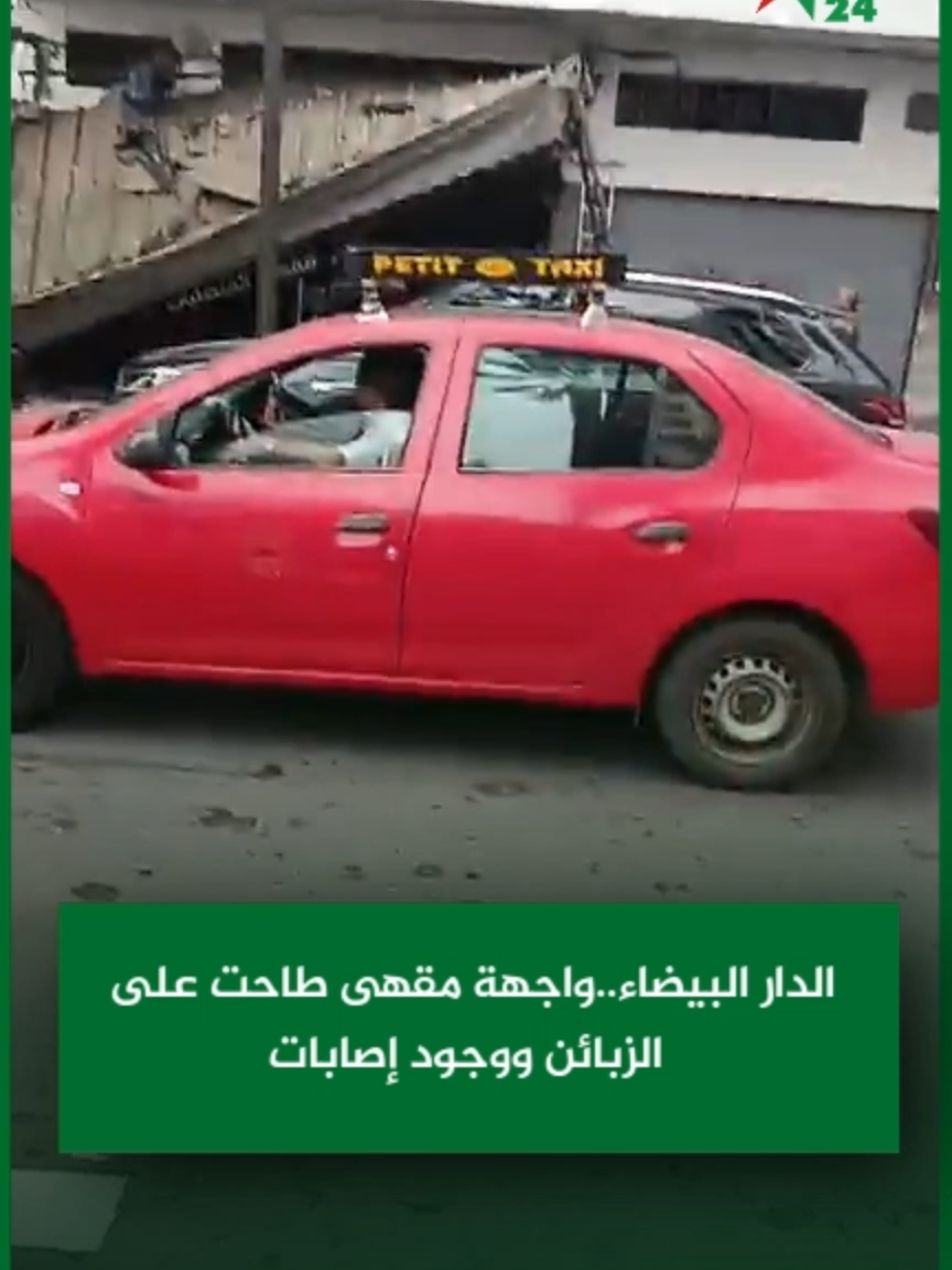 الدار البيضاء .. واجهة مقهى طاحت على الزبائن ووجود إص..ابات