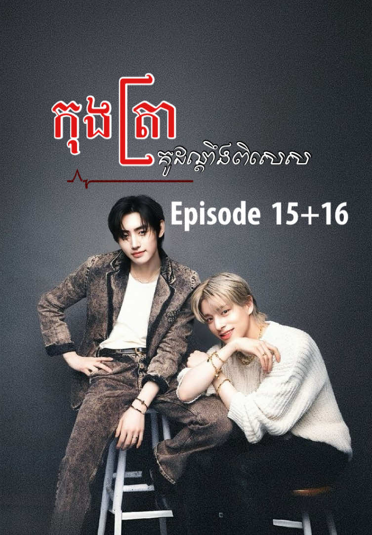 Part 15+16|| កុងត្រាគូដណ្ដឹងពិសេស «យ៉ាងមិចនឹង?!»Jakeជ្រួយចិញ្ចើមសម្លក់Jayលូកដៃទះស្មារJayមួយទំហឹង! «អូយ៎!» «បិទមាត់ដ៏ស្អុយឯងទៅ» «យើងគ្រាន់តែសើចមានអីខុស?!» [បញ្ជាក់ដោយសារJayនិងJakeជាមិត្តជិតស្និទ្ធនិងគ្នាមក3ឆ្នាំហើយកាលរៀនសកលហើយJayមានអាយុបងJakeទើបពេលខ្លះJakeហៅhyungតែពេលខ្លះហៅស្មើរ] JakeដែលឮJayនិយាយបែបនេះហើយក៏សម្លក់មកJayខ្នាញ់Jayខ្លាំងបើមានដំបងនៅជិតនិងប្រហែលJakeដាក់ហើយT-T «ហើយមកយូនៅ?» «ប្រហែល30នាទីអីហើយ» «ចុះញ៉ាំអីឬនៅ?» «នៅ…យើងឃ្លានចង់ស្លាប់ហើយ!» Jakeពេបមាត់ក្រាបទៅនិងតុងាកទៅមើលតុsunghoonដែលសើចសប្បាយ។ «ម៉ោះយើងជូនឯងទៅរករបស់ញ៉ាំ»ឮហើយJakeក៏ងើបភ្លាមព្រោះឃ្លានយូហើយ។ ទើបអ្នកទាំងពីក៏ចាកចេញទៅរកអីមកញ៉ាំ។ឯsunghoonដែលអង្គុយនៅតុក៏ចេះតែងាកមកមើលតុJakeដូចគ្នានាយដឹងថាJakeប្រហែលជាខឹងដែលនាយទុកJakeចោលតែយ៉ាងណាខ្លួនក៏មិនអាចដកខ្លួនបានពិតមែន។ ──── ប្រហែលជា10នាទីក្រោយកម្មពិធីshow fashionក៏ចាប់ផ្ដើមមានអ្នកបង្ហាញម៉ូតសម្លៀកបំពាក់ប្រេនជាច្រើនក្នុងនោះក៏មានប្រេនរបស់sunghoonដែល(PSH group) កម្មពិធីចាប់ផ្ដើមទើបគ្រប់គ្នាក៏ផ្អាកការសន្ទារបែរមកមើលshowវិញ ទើបsunghoonងើបចេញពីតុក្រោមក្រសែភ្នែកមិនពេញចិត្តរបស់minsu។ Sunghoonក៏ដើរមករកតុដែលJakeអង្គុយមុននេះតែមិនឃើញទើបនាយចិត្តថាJakeនៅកន្លែងអាហារហើយទើបដើរទៅរកJake។ Jakeដែលអង្គុយញ៉ាំក៏ងាកមកឃើញsunghoonដើរមកដូចគ្នាតែJakeមិនខ្វល់ព្រោះកំពុងខឹងនាយស្រាប់។ «ហេតុអីមកអង្គុយនៅទីនេះ!»នាយដើរមកឈរដល់មុខJakeដែលញ៉ាំមិនខ្វល់ពីនាយ។ «…» ដោយដឹងថាJakeខឹងខ្លួនហើយនាយក៏មិននិយាយអីបន្តទៀត អ្នករត់តុកម្នាក់ដើរកាន់ថាសលើកទឹកជាច្រើនកែវទើបsunghoonយកទឹកមកមួយកែវសម្រាប់Jake។ Jakeដែលអង្គុយញ៉ាំឃើញក៏មិនមាត់បែរមកនិយាយជាមួយJay៖ «Jay hyung! យកទឹកឲ្យខ្ញុំមួយកែវបានអត់?ខ្ញុំអួល»មិនខ្ចីយកទឹកដែលsunghoonយកឲ្យសុខជិតប្រើJay។ Jayដែលអង្គុយញ៉ាំអាហារក្បែរនោះក៏ងាកមកមើលទាំងពីអ្នក ឃើញថាដូចមិនស្រួលទើបហៅអ្នករត់តុកថ្មីយកទឹកមួយកែវឲ្យJake។ «តស់Jay hyungយើងទៅតុយើងវិញនៅទីនេះមានតែក្លិនមនុស្សក្បត់សន្យាខ្ញុំអត់ចូលចិត្តទេ» Jakeងើបចេញពីទុកដើរកាត់មុខsunghoonតែធ្វើមិនឃើញតែ… Jakeក៏ឈប់តាមកម្លាំងចាប់របស់sunghoonដែលមិនអាចបន្តដំណើរបាន ទើបងាកមើលសម្លក់sunghoon។ «យើងមិនបាមក្បត់សន្យា!» «លែង!» «មកនិយាយជាមួយយើងតាមសម្រួលឬអត់?» «ប្រាប់ថាឲ្យលែងដៃ!!»Jakeស្រែកឲ្យបន្តិចទាំងព្យាយាមបេះដៃនាយចេញតែដូចជាគ្មានបានការសោះ អ៎តែបានកាន់បេះម្ដងណាក៏មិនដែលចេញស្អិតនោះស្អិត។ «និយាយឲ្យមើសsim Jaeyun!!» Jayដែលឃើញស្ថានរកាណ៍មិនស្រួលក៏ដើរទៅតុមុនបាត់ព្រោះខ្លាចភ្នំភ្លើងទាំងពីត្រូវផ្ទុះ។ «ចាំហៅបែបនេះនេះដែល?ខ្ញុំគ្រាន់តែប្រាប់ឲ្យលែងដៃខ្ញុំ» «ហេតុអី?!» «លោកក្បត់សន្យា!!!អ្ហឹក..អ្ហឹម»Jakeយំបណ្ដើរដៃវៃដើមទ្រូវហាប់ណែនរបស់sunghoon។ ក៏Jakeធ្លាប់ប្រាប់ហើយថាមិនចូលចិត្តសង្គមបែបនេះ! មិញនេះខ្លួនអង្គុយតុម្នាក់ឯងក៏មានភ្នែកចម្លែកជាច្រើនដែលសម្លឹងមកមើលខ្លួនបែបមិនឲ្យតម្លៃកុំបានJayទេដែលចូលមកនិយាយជាមួយប៉ុណ្ណោះ ត្បិតថាខ្លួនធ្លាប់ជាសិស្សសកលវិទ្យាល័យdesignerតែខ្លួនក៏មិនសូវបង្ហាយស្នាដៃអ្វីច្រើនទេហើយក៏ត្រូវឈប់រៀនសកលពាក់កណ្ដាលទីទៀតដូច្នេះពេលនេះខ្លួនត្រឹមក្មេងប្រុសធម្មតាម្នាក់។ «កុំយំ!»sunghoonលូកដៃជូតទឹកភ្នែកដែលជាប់និងថ្ពាល់Jakeថ្នមៗ «លែងដៃខ្ញុំទៅ!ហើយលោកទៅរកពួកគេវិញចុះ!» «ឯងអ្នកនិយាយនោះទេ…ហើយថាយើងក្បត់សន្យា?» «ព្រោះខ្ញុំមិនចង់ធ្វើតួចិត្តអាក្រក់ទេ!» Sunghoonសើចបន្តិចអោនមកជិតស្មើរនិងកម្ពស់Jakeនាយអង្អែលសក់ក្បាលJakeតិចៗ «ឯងជាគូដណ្ដឹងយើង!យើងមិនមែននាំឯងមកធ្វើតួឯកទេ..យើងចង់ឲ្យឯងមកធ្វើជាតួដែលអាក្រក់បំផុត!»ហា៎កក ──── Adminអានពីភាគនេះហើយមានអារម្មណ៍ថាភ្លាវខ្លាំងគិតដូចadminអត់? #Jakehoon #Jakehoon #enhypenengene #enhypen #engene #tiktokviral #fyp 
