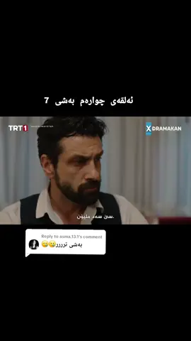 Replying to @asma.13.1  درامای لێشاوی دەریا #aynadakiyabanci #simaybarlas #ounurtuna #kesket #turkisheseries 