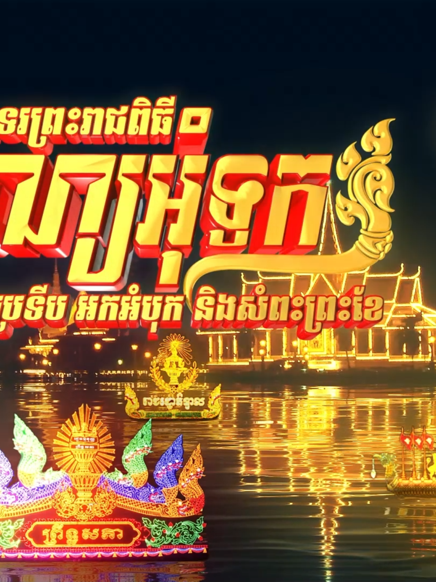 អបអរសាទរ ព្រះរាជពិធីបុណ្យអុំទូក បណ្តែតប្រទីប​ អកអំបុក និងសំពះព្រះខែ#graphicdesign #adobeaftereffects #designer #motiongraphics #editing