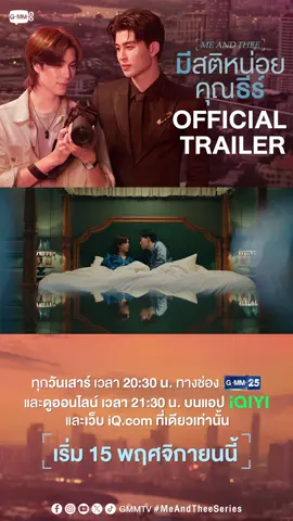 [Official Trailer] มีสติหน่อยคุณธีร์ Me and Thee #MeAndTheeSeries  เมื่อช่างภาพ ‘รักสงบ’  ต้องสยบมาเฟีย ‘ไร้สติ’  “มีสติหน่อยคุณธีร์ Me and Thee” 🤟 ทุกวันเสาร์ เวลา 20:30 น. ทางช่อง GMM25  และดูออนไลน์ เวลา 21:30 น. บนแอป iQIYI  และเว็บ iQ.com ที่เดียวเท่านั้น เริ่ม 15 พฤศจิกายนนี้ #GMMTV 