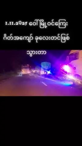 #ကားဆရာညီကိုများအားလုံးဘေးရန်ကင်းပါစေ 