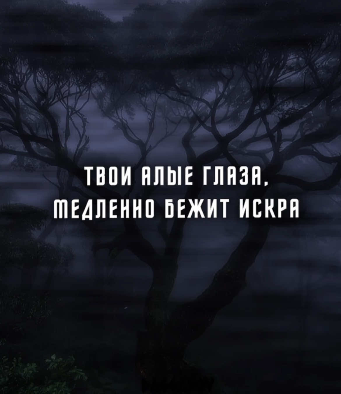 ~ медленно бежит искра…| треки в тгк/