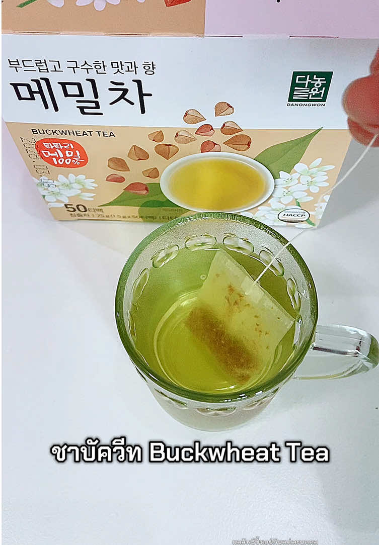 ชาบัควีท Buckwheat Tea ไม่มีคาเฟอีน ดื่มได้ตลอดวัน หอมละมุนมาก #ชาบัควีท #ชาเกาหลี #danongwonthailand #ดื่มชาเพื่อสุขภาพ #buckwheattea 