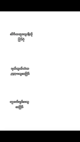 🗣️;ပျော်စရာရီးး🫦#flypシ #foryou #viral #tiktok #tiktokviral #thinkb4youdo #viwesproblem #fyppppppppppppppppppppppp #viweတေရှယ်ကျ😭😭 #fypရောက်စမ်း😾💗 