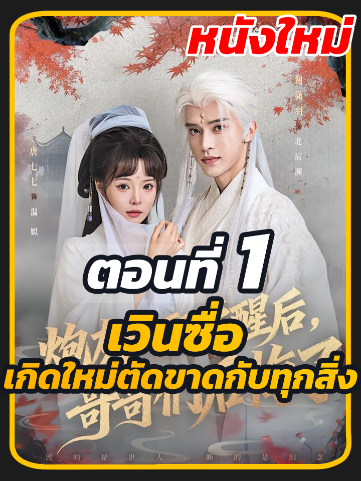 ตอนที่ 1 : เวินซื่อ เกิดใหม่ตัดขาดกับทุกสิ่ง //#หนังสั้น #ยอดนิยม #พระเอกเก่ง #ละครฮิต