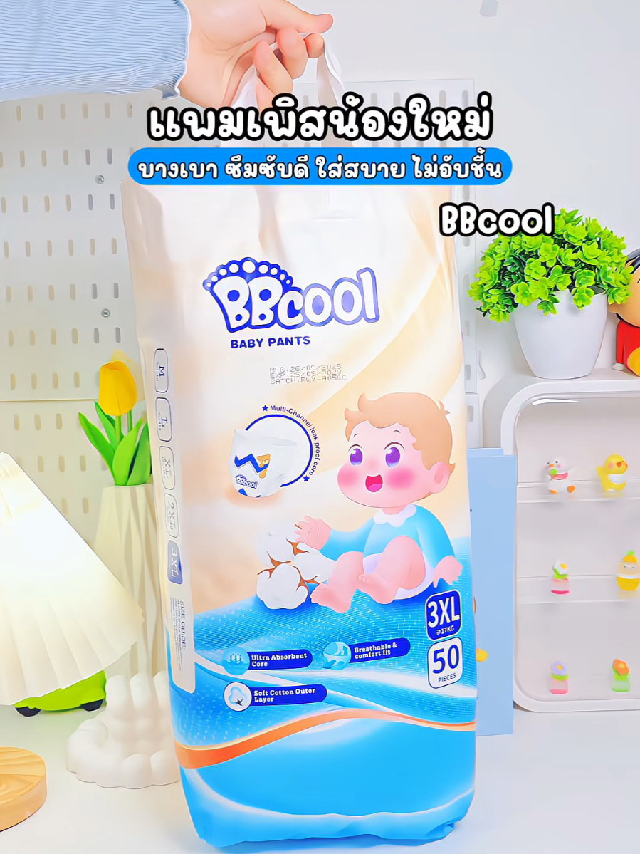 ผ้าอ้อมเด็กน้องใหม่ BBcool บางเฉียบ ซึมซับดีมาก ใส่สบาย #แพมเพิสเด็ก #แพมเพิส #แพมเพิสซึมซับดี #ใช้ดีบอกต่อ #bbcool 