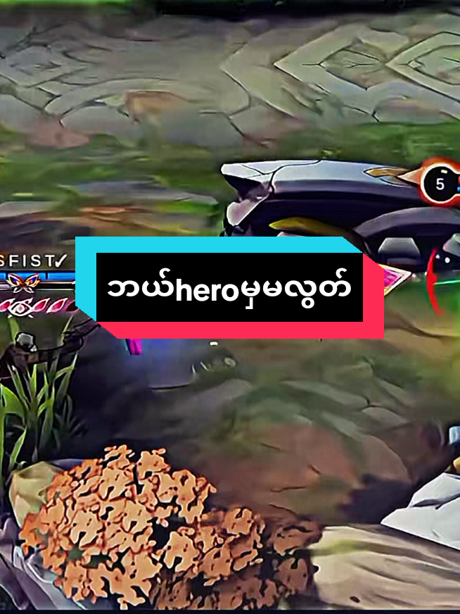 #မူးရင်ကိုcrdပေးပ့တယ် #mobilelegends ..ညဆိုတင်