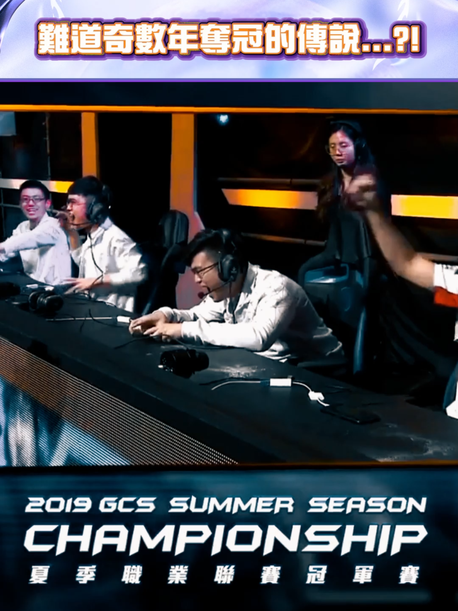 ▎難道這就是 XIANYO 轉去 HKA 的原因？選擇比努力更重要?！ ​ #GCS2025夏 #傳說對決 #INFO #操作精華 #敢坐敢當 #DAREtoWIN