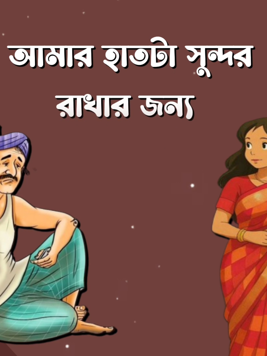 স্বামী জান 🥰❤️‍🩹 #Tiktok #Foryou #queen_nadiya_12 #sk_shomrat42 #Fyp 