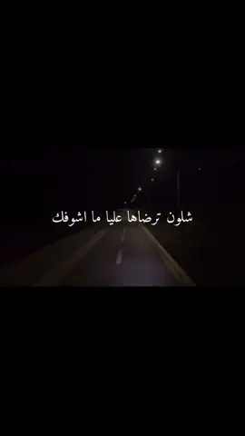 شلون ترضاها عليا ما اشوفك #بدون_موسيقى 