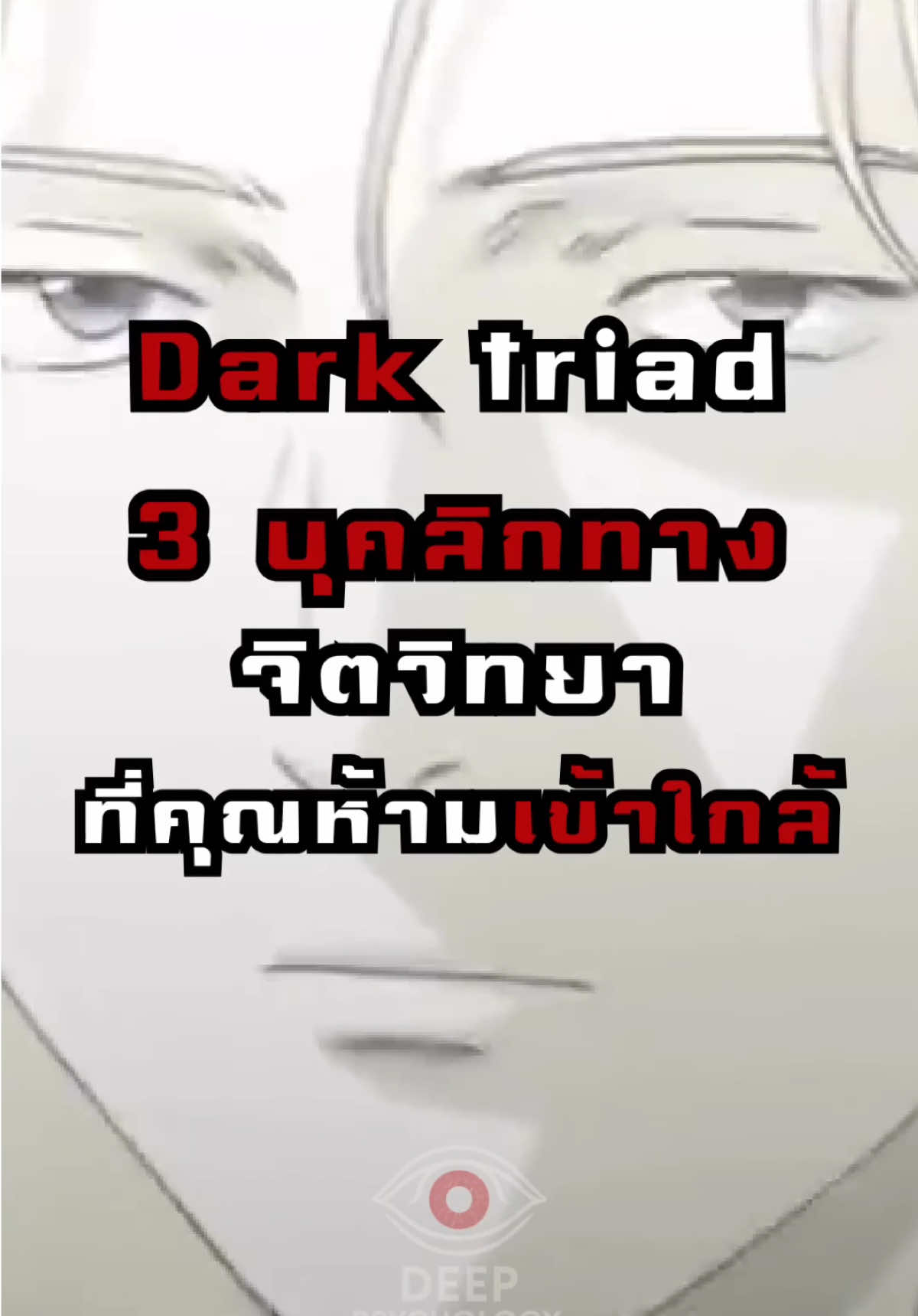 3 บุคลิกทางจิตวิทยา ที่คุณห้ามเข้าใกล้ หนังสือ The dark triad #จิตวิทยา #จิตวิทยาพัฒนาตนเอง #เทรนด์วันนี้ #หนังสือจิตวิทยา #darktriad 